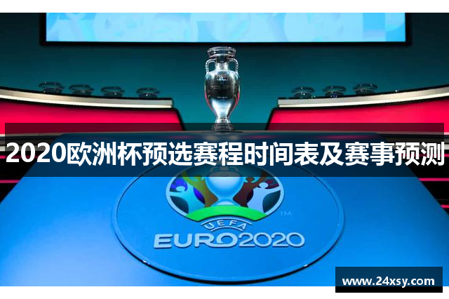 2020欧洲杯预选赛程时间表及赛事预测