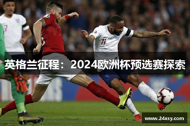 英格兰征程：2024欧洲杯预选赛探索